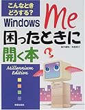 472円「こんなときどうする?WindowsMe困ったときに開く本 (クイックマスターシリーズ)」
