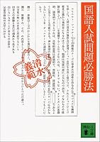 国語入試問題必勝法 4061847740 Book Cover