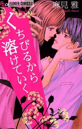 『くちびるから溶けていく』