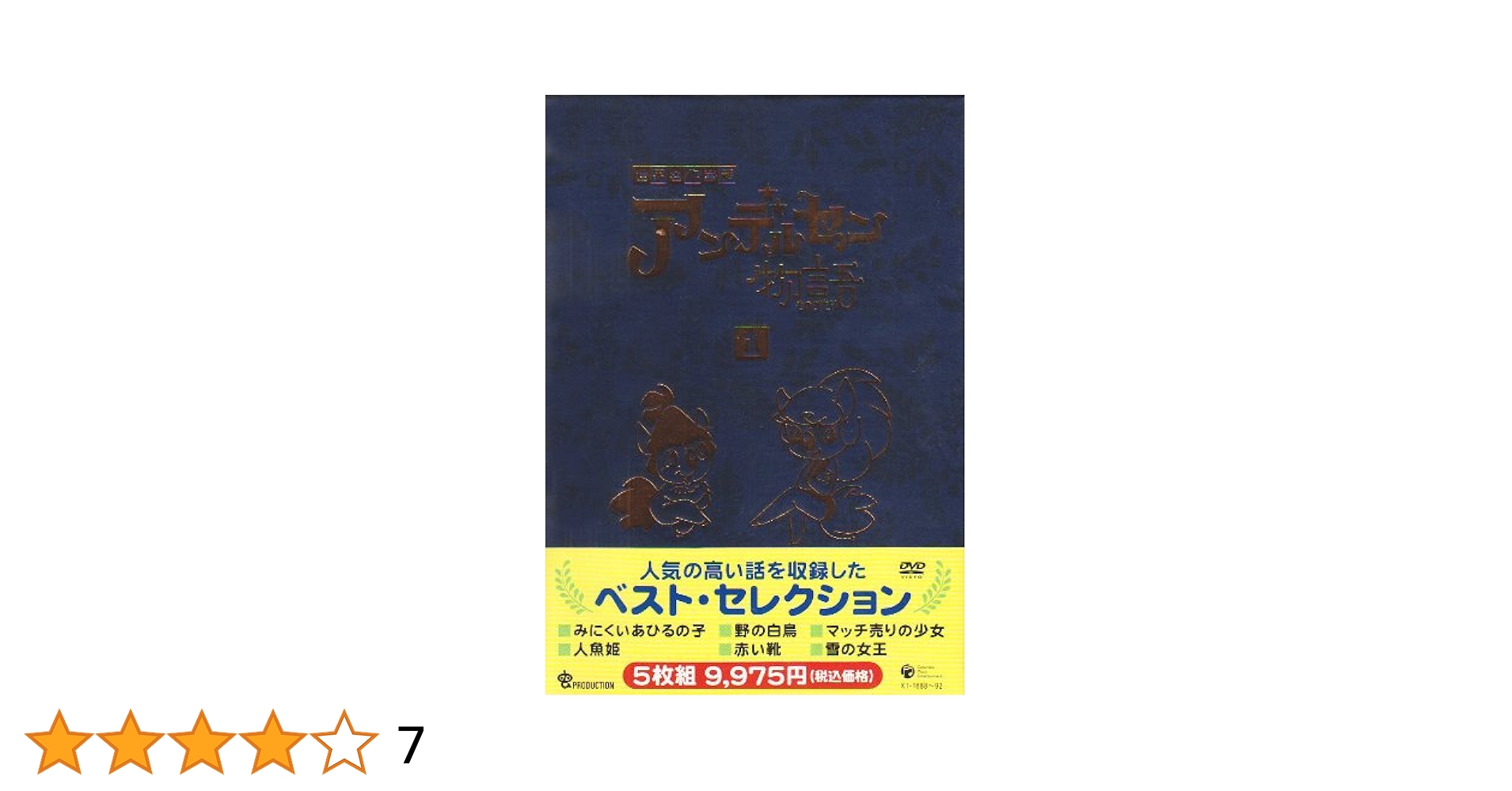 アンデルセン物語　DVD 1 Amazon.co.jp: アンデルセン物語 [DVD] : 高島忠夫, 藤田淑子
