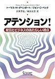 アテンション! 経営とビジネスのあたらしい視点