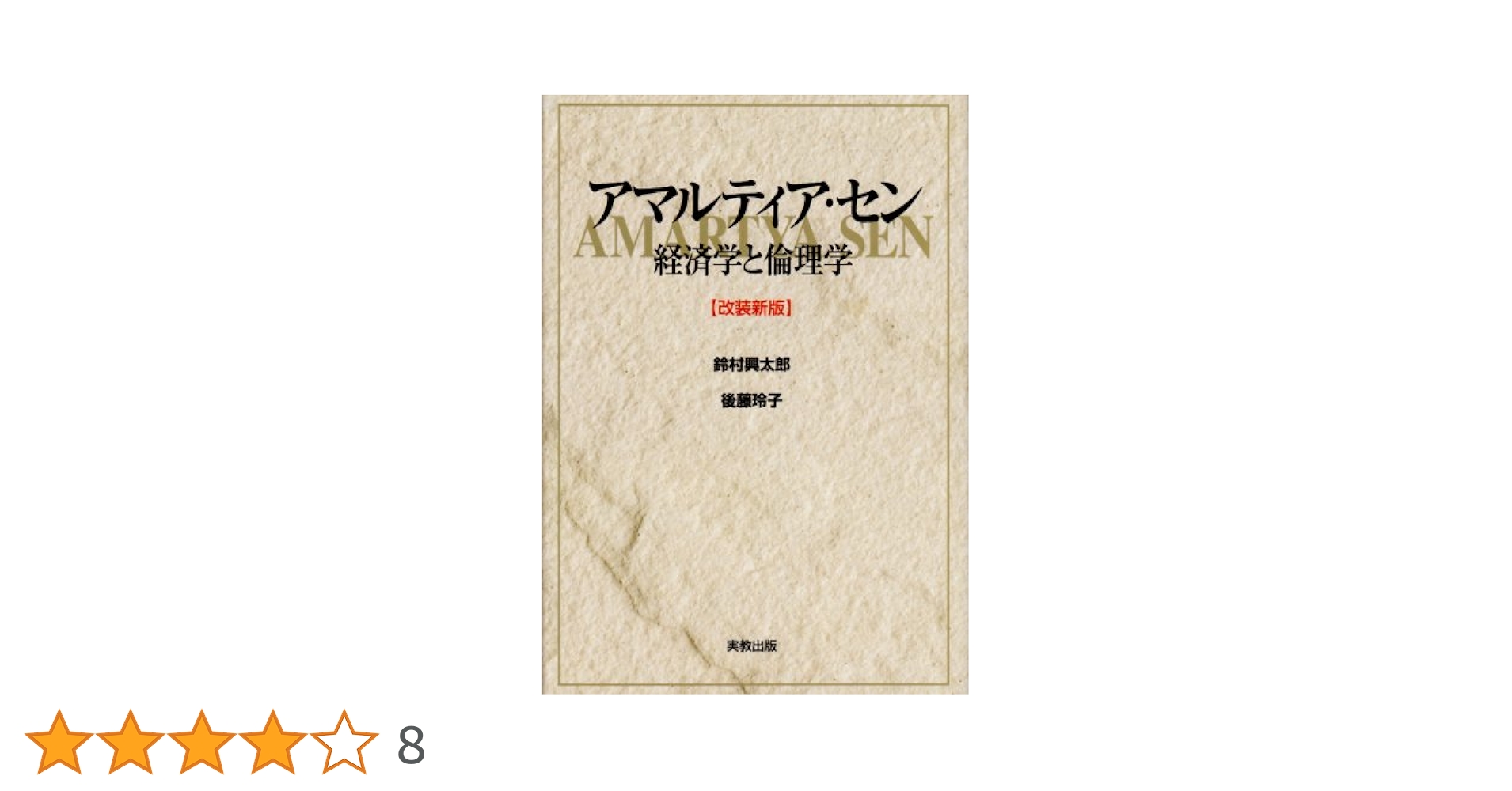 アマルティア・セン: 経済学と倫理学 | 鈴村 興太郎, 後藤 玲子