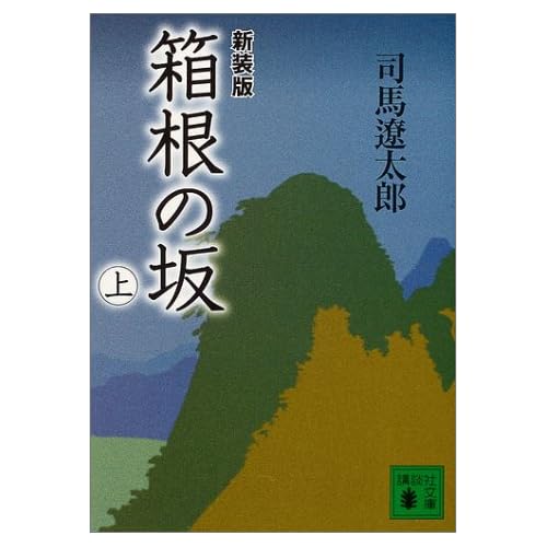 箱根の坂