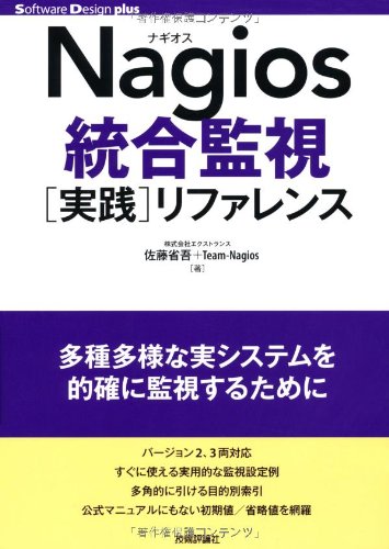 Nagios統合監視[実践]リファレンス (Software Design ｐlus)