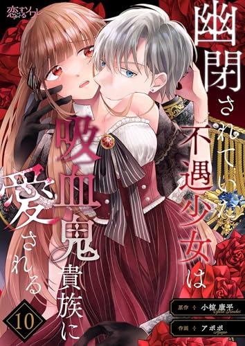 幽閉されていた不遇少女は吸血鬼貴族に愛される 10 (恋するソワレ)