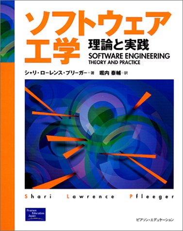 Amazon.co.jp: ソフトウェア工学: 理論と実践 : シャリ・ローレンス