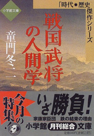 無料電子書籍アプリ 戦国武将の人間学 (小学館文庫―時代・歴史傑作シリーズ) バイ