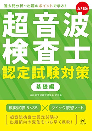 オライリー 無料電子書籍 超音波検査士認定試験対策:基礎編【五訂版】 バイ