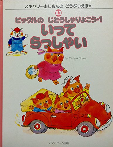 ピックルのじどうしゃりょこう (1) (スキャリーおじさんのどうぶつえほん (11))