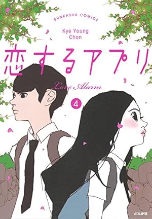 Amazon.co.jp: 恋するアプリ LoveAlarm (2) (ぶんか社コミックス