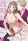 愛しいきみと、政略結婚～いじっぱり夫婦、初夜から子づくり始めます１２ (TLスクリーモ)