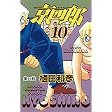 京四郎(話売り)　#91 (少年チャンピオン・コミックス)