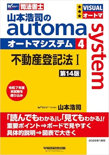 山本浩司のオートマシステム 4 不動産登記法Ⅰ 第14版 オートマシリーズ