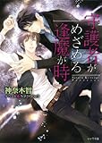 守護者がめざめる逢魔が時 (キャラ文庫)