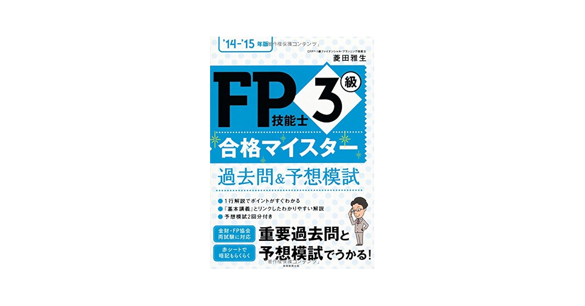 FP技能士3級 合格マイスター 過去問&予想模試 '14−'15年版