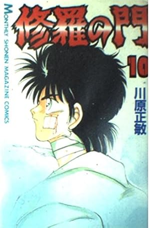 修羅の門 修羅の門（25）』（川原 正敏）｜講談社