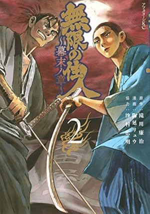 Amazon.co.jp: 無限の住人~幕末ノ章~(2) (アフタヌーンKC) : 滝川 廉治