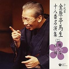 『十代目金原亭馬生　十八番名演集（十四） 百川(1974/9/26 三越劇場)』のカバーアート