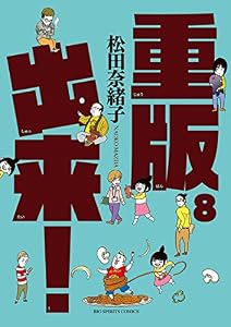重版出来！（８） (ビッグコミックス)