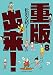 重版出来！（８） (ビッグコミックス)