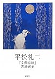 平松礼二「文藝春秋」表紙画集
