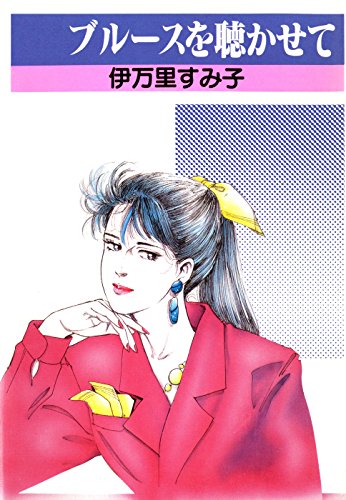 『ブルースを聴かせて』