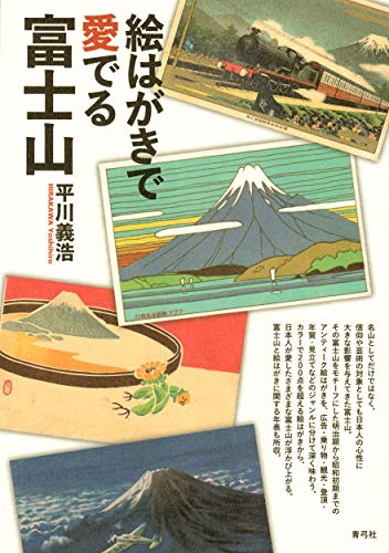 絵はがきで愛でる富士山