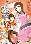 【豪華セット】とある魔術の禁書目録　鎌池和馬 Amazon.co.jp: とある魔術の禁書目録(16) (ガンガンコミックス