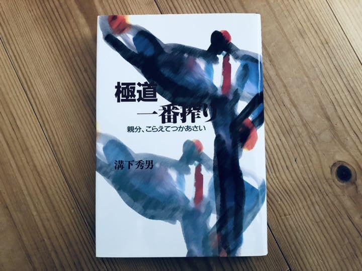Amazon.co.jp: 極道一番搾り 親分、こらえてつかあさい 溝下秀男親分  