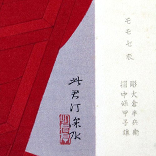 Amazon.co.jp: 伊東深水『三千歳』木版画 人物画 女性画 美人画 浮世絵