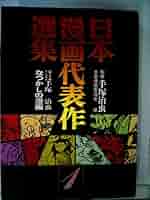 日本漫画代表作選集　4冊セット 日本漫画代表作選集〈第4巻〉幻想漫画 (1980年) | 日本漫画家