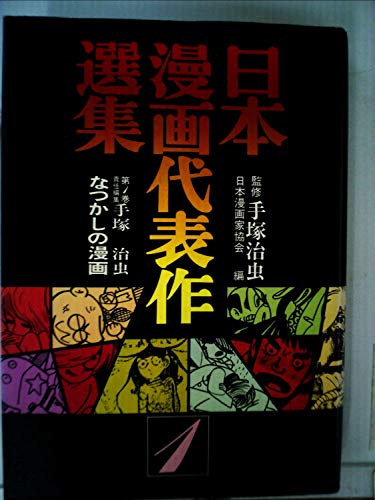 日本漫画代表作選集〈第1巻〉なつかしの漫画 (1981年) 日本漫画代表作選集〈第1巻〉なつかしの漫画 (1981年)
