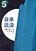 日本沈没　5巻