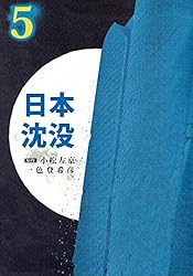 日本沈没 1巻 | 一色 登希彦, 小松 左京 | マンガ | Kindle