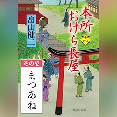 [14巻・その壱] 本所おけら長屋（十四） その壱 まつあね cover art