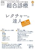 総合診療 2022年12月号 レクチャーの達人—とっておきの生ライブ付き!