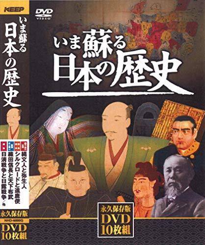 いま蘇る日本の歴史