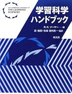 学習科学ハンドブック/培風館/Ｒ．キ-ス・ソ-ヤ-（単行本） Amazon.co.jp: 学習科学ハンドブック : R.K.ソーヤー: 本
