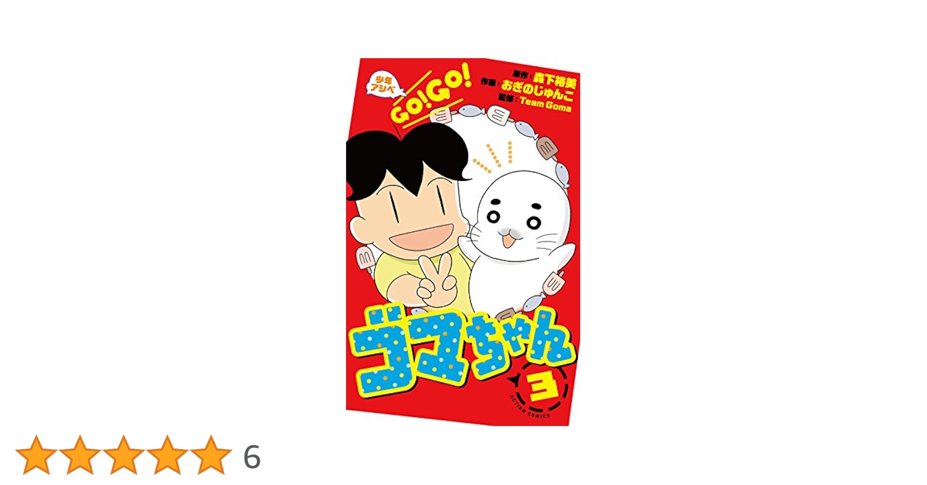 少年アシベ GO！ GO！ ゴマちゃん ： 3 (アクションコミックス