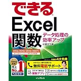 できるExcel関数 データ処理の効率アップに役立つ本 2016/2013/2010/2007対応 できるシリーズ