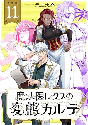 単話版】魔法医レクスの変態カルテ 第1話 (バンチコミックス) | 元三