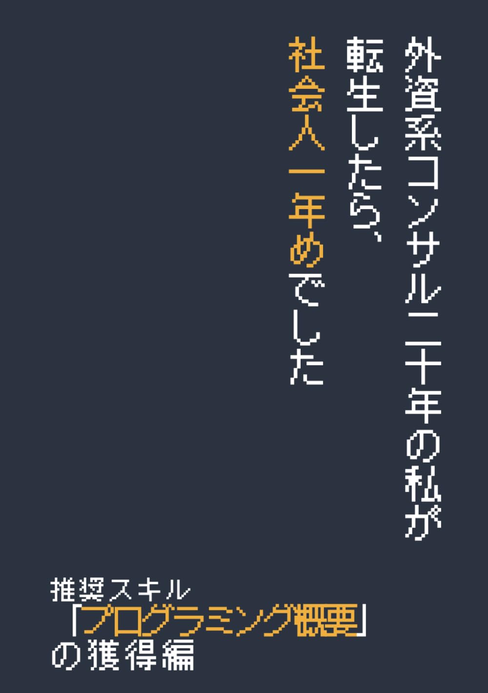 外資コンサル二十年の私が転生したら、社会人一年めでした_推奨スキル「プログラミング」の獲得編