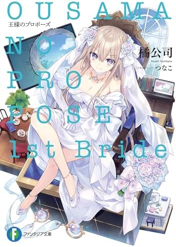 王様のプロポーズ　1st Bride (富士見ファンタジア文庫)