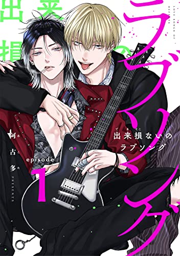 出来損ないのラブソング act.1 (KiR comics)