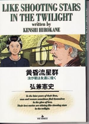 Amazon.co.jp: 黄昏流星群 (32) (ビッグコミックス) : 弘兼 憲史: 本