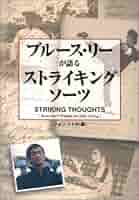美品/1998年初版発行 ブルース・リー ザ・ファイター 語り継がれる伝説の男 美品/1998年初版発行 ブルース・リー ザ・ファイター 語り継が
