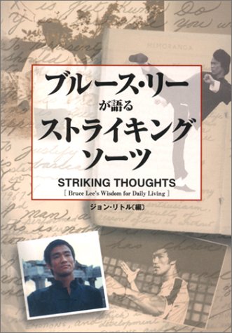 ブルース リーが語るストライキング ソーツ リトル ジョン Little John 本 通販 Amazon