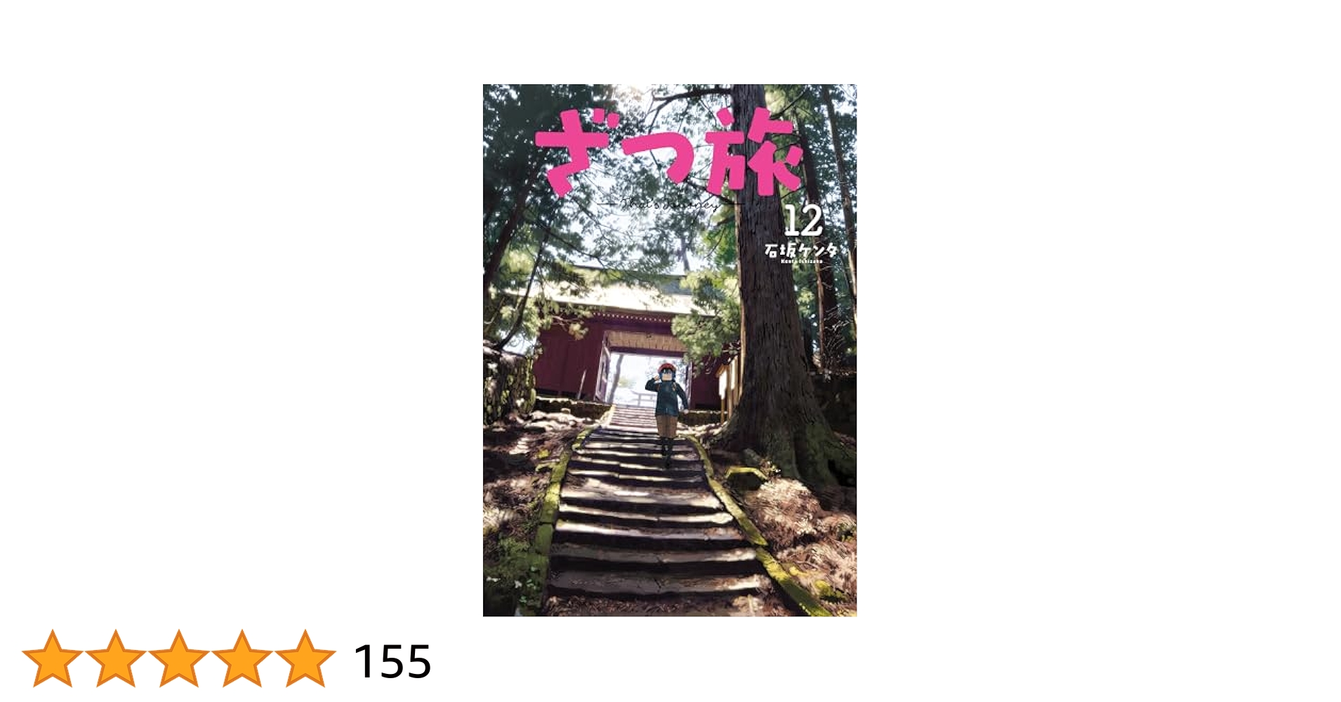 角川書店 - (初版)ざつ旅－Ｔｈａｔ’ｓ　Ｊｏｕｒｎｅｙ－ 1-12 ざつ旅-That's Journey- 1」石坂ケンタ [電撃コミックスNEXT
