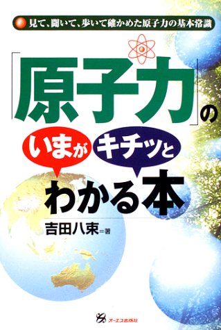 「原子力」のいまがキチッとわかる本―見て、聞いて、歩いて確かめた原子力の基本常識