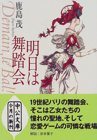 明日は舞踏会 中公文庫 鹿島 茂 配送料無料